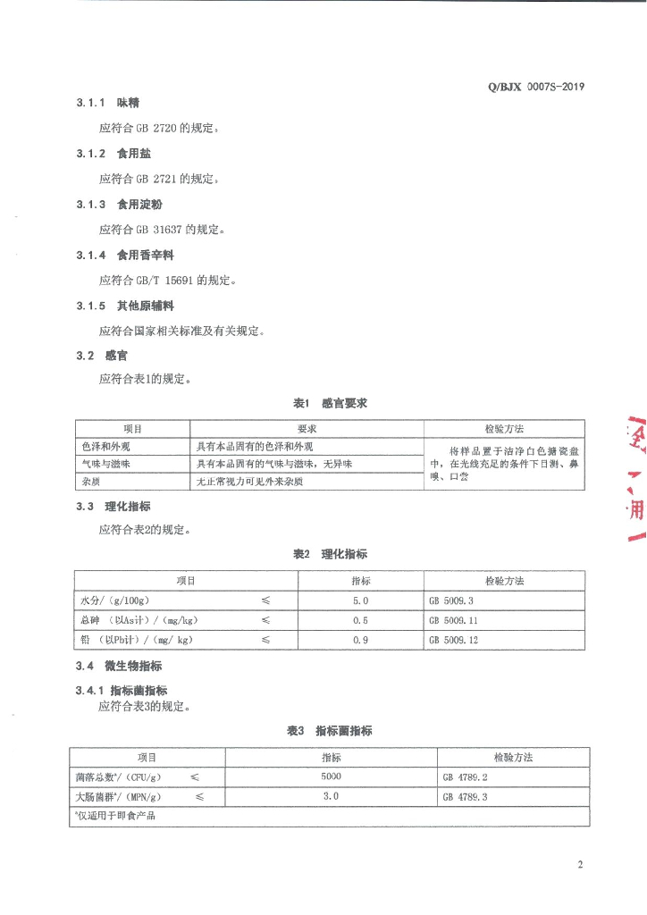 Q/BJX 0007S-2019 标准预览