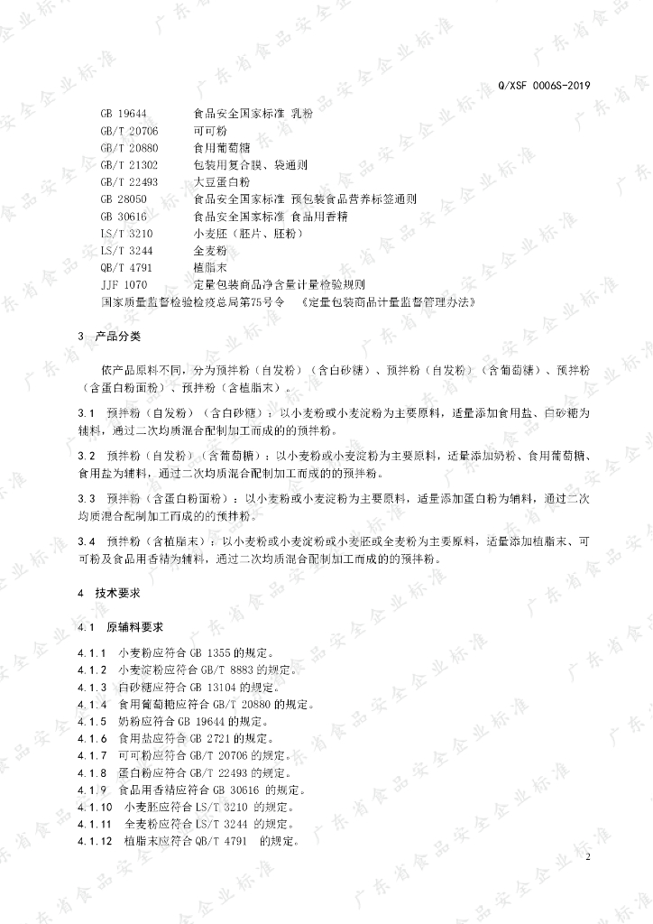 Q/XSF 0006S-2019 标准预览