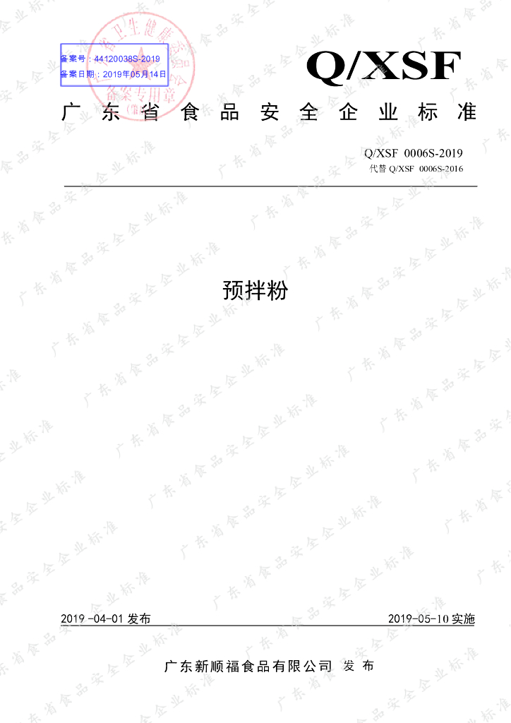 Q/XSF 0006S-2019 标准预览