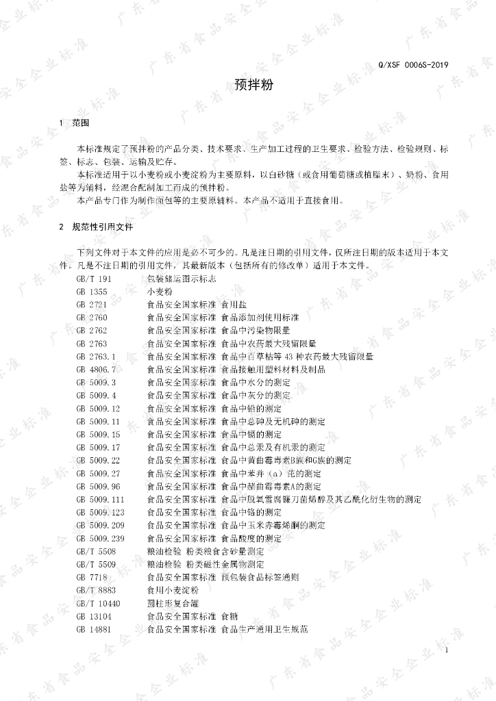 Q/XSF 0006S-2019 标准预览