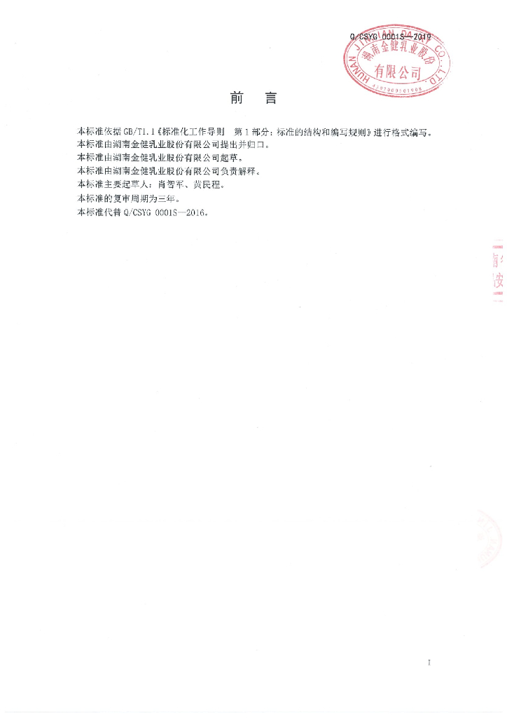 Q/CSYG 0001S-2019 标准预览