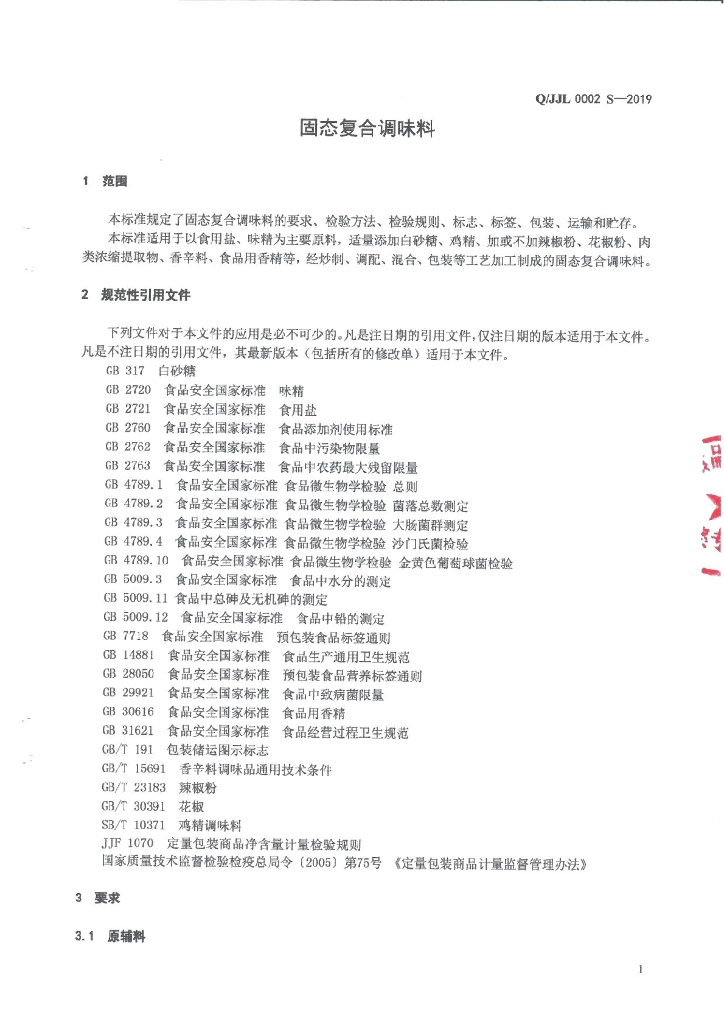 Q/JJL 0002S-2019 标准预览