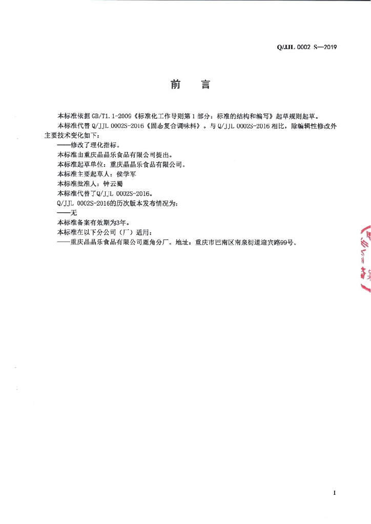 Q/JJL 0002S-2019 标准预览