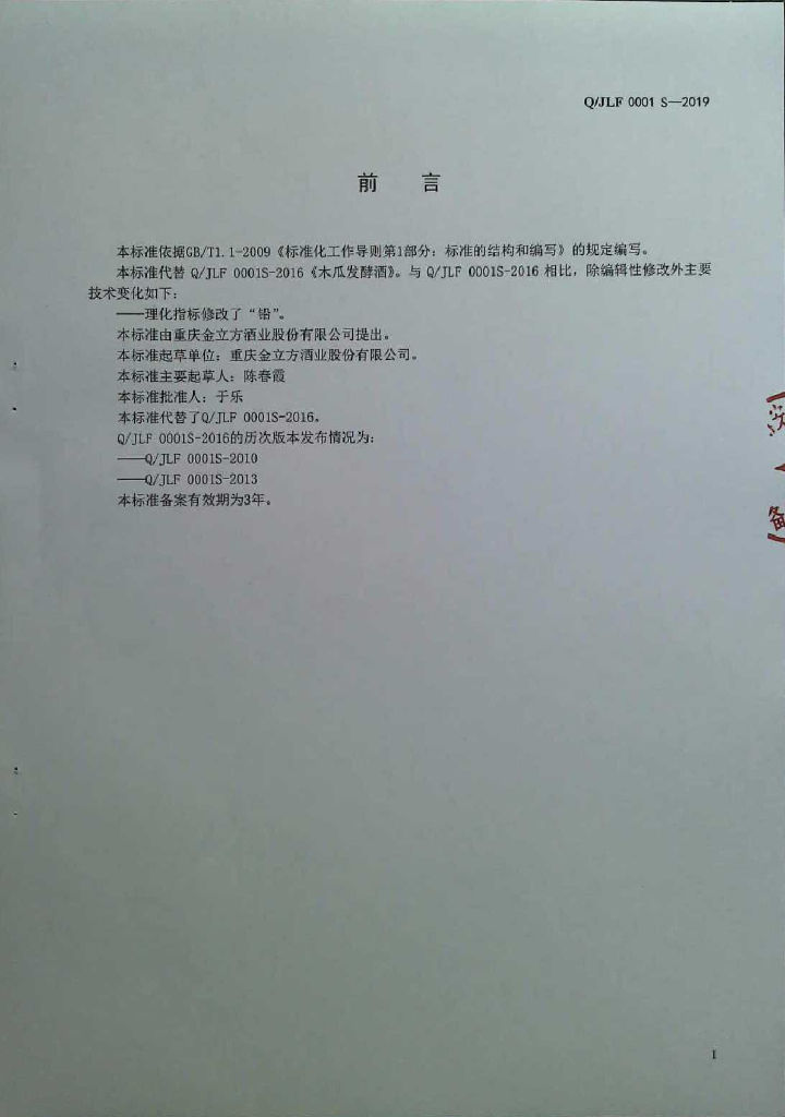 Q/JLF 0001S-2019 标准预览
