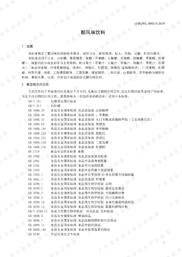 Q/HQWL 0003S-2019 标准预览
