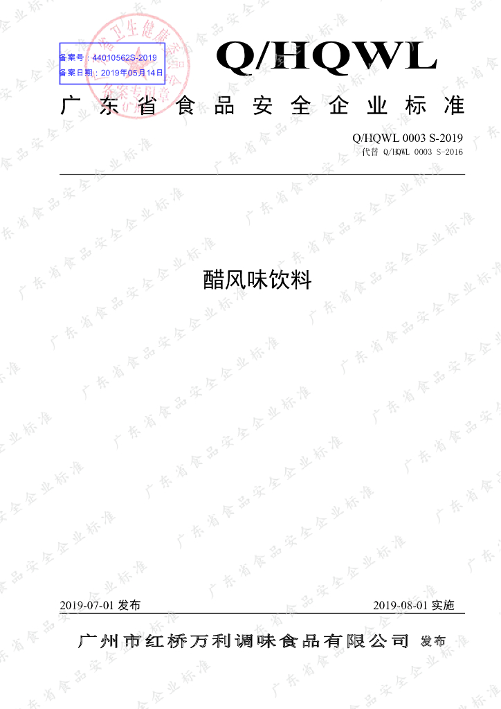Q/HQWL 0003S-2019 标准预览