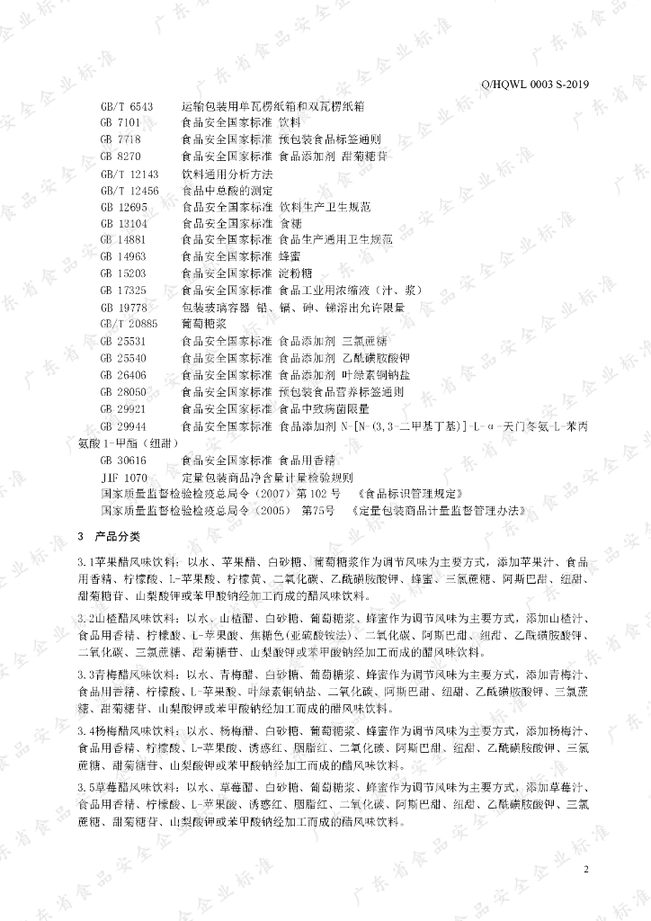 Q/HQWL 0003S-2019 标准预览