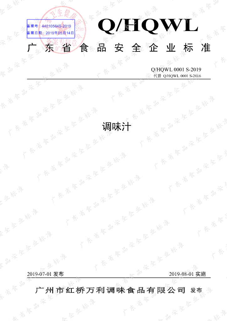 Q/HQWL 0001S-2019 标准预览