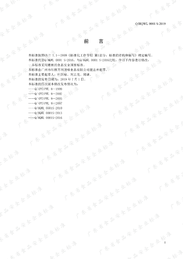 Q/HQWL 0001S-2019 标准预览