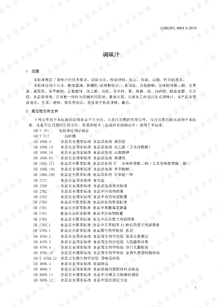 Q/HQWL 0001S-2019 标准预览