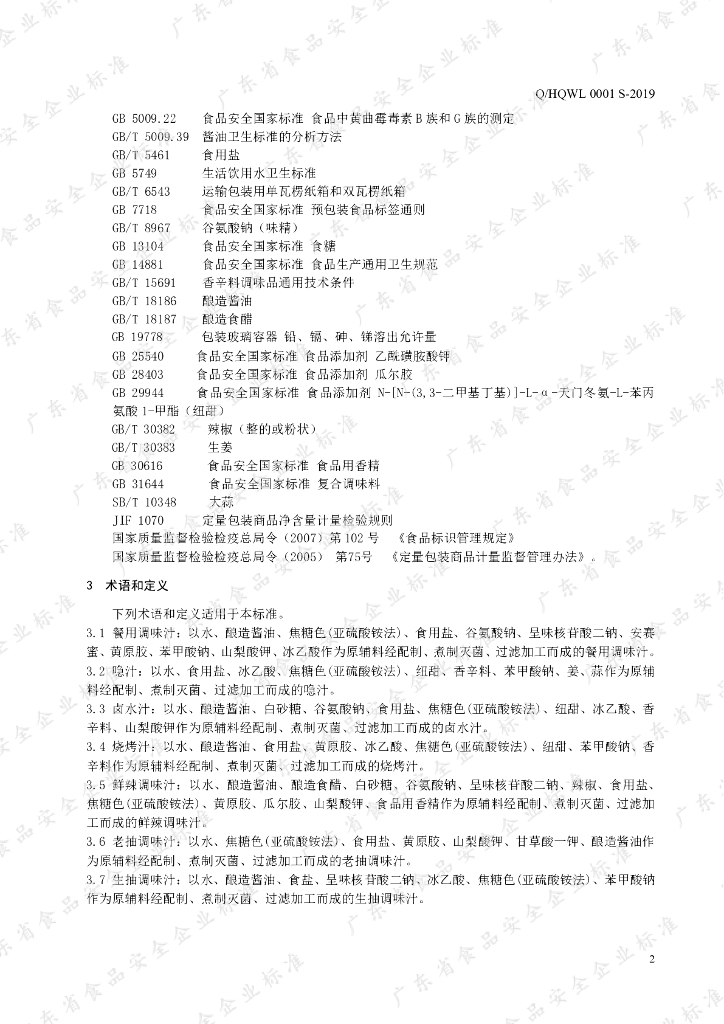 Q/HQWL 0001S-2019 标准预览