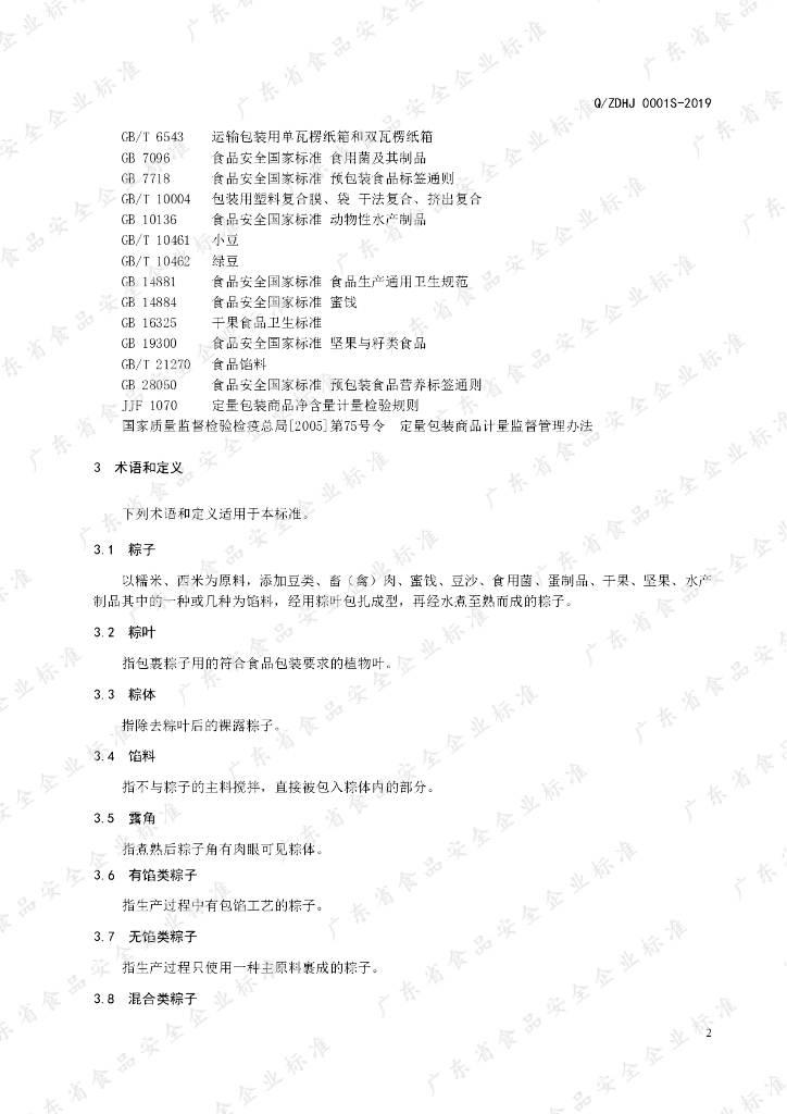 Q/ZDHJ 0001S-2019 标准预览