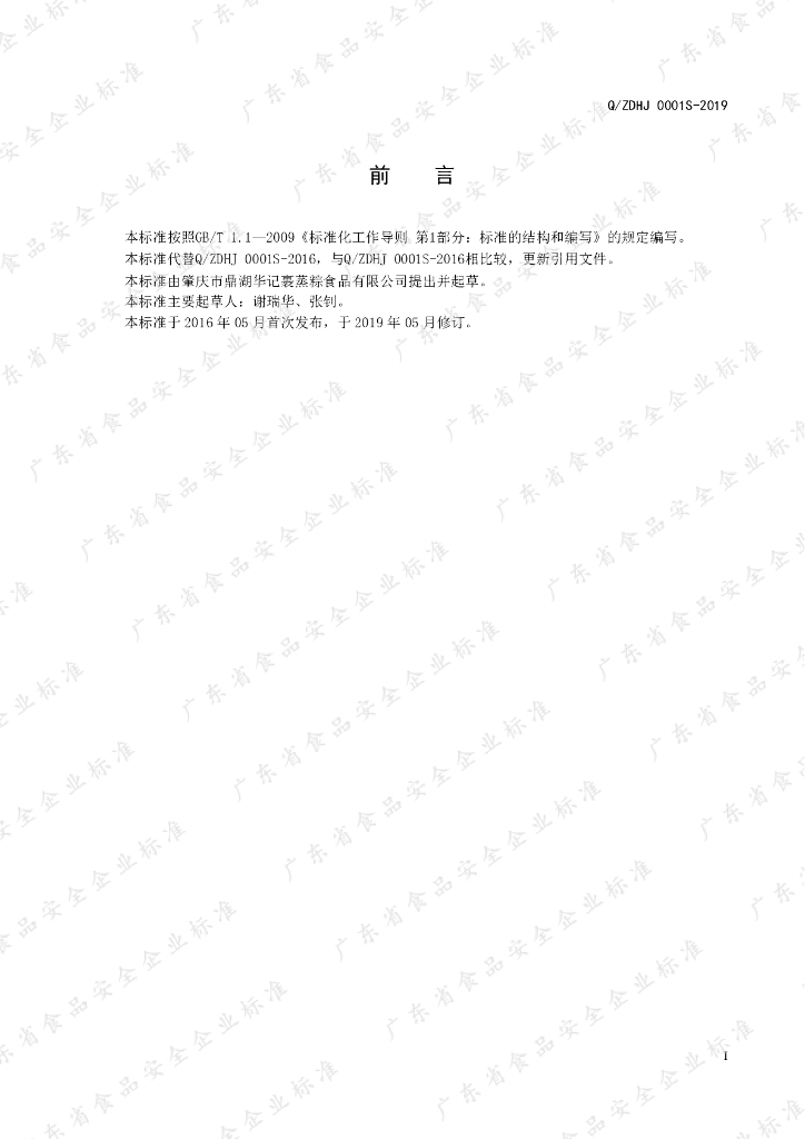 Q/ZDHJ 0001S-2019 标准预览