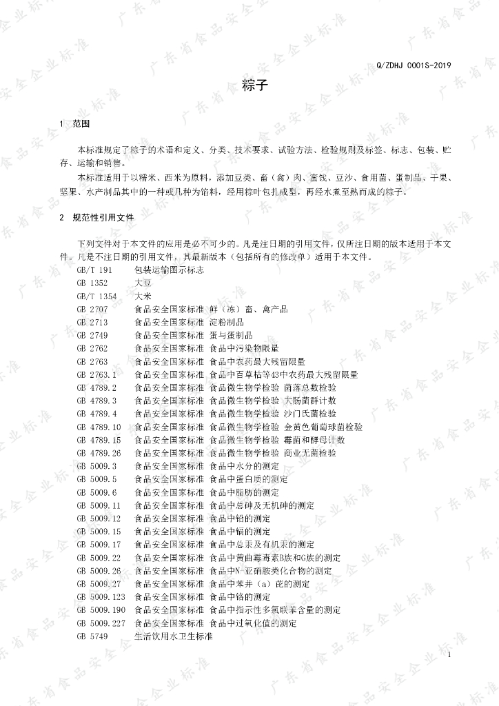 Q/ZDHJ 0001S-2019 标准预览