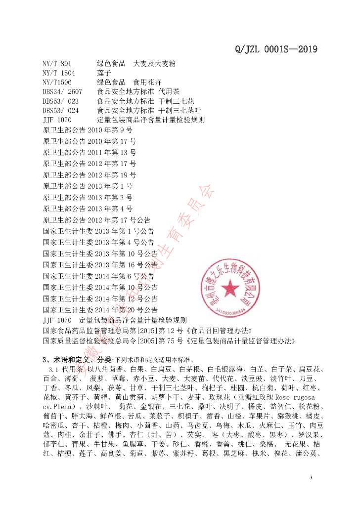 Q/JZL 0001S-2019 标准预览