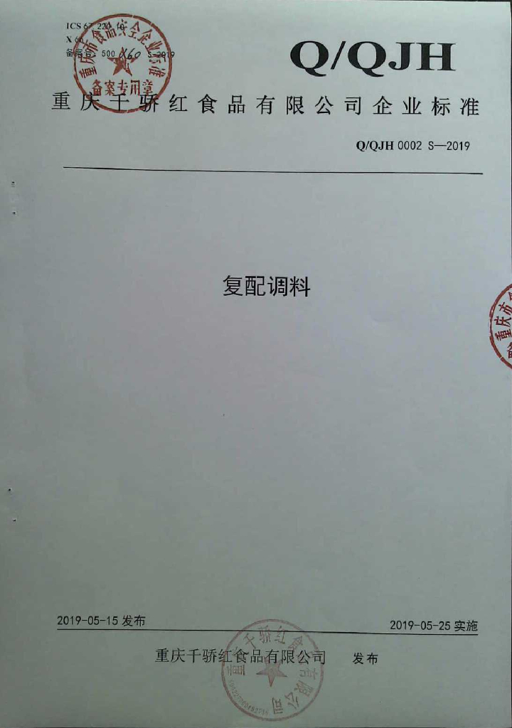 Q/QJH 0002S-2019 标准预览