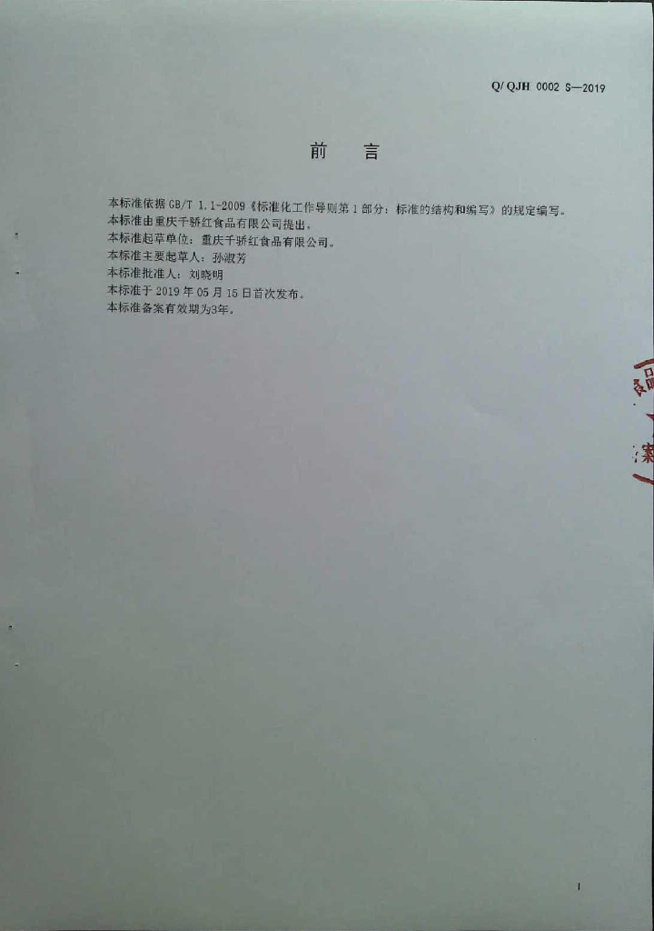 Q/QJH 0002S-2019 标准预览