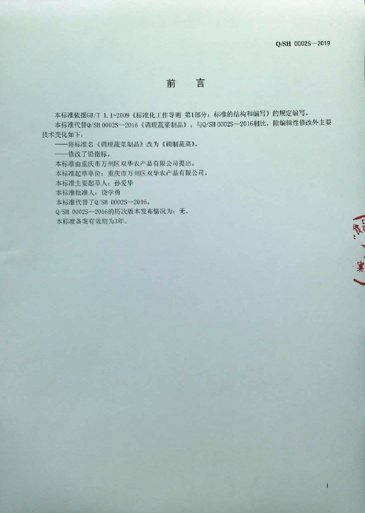 Q/SH 0002S-2019 标准预览
