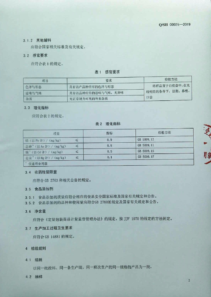 Q/SH 0002S-2019 标准预览