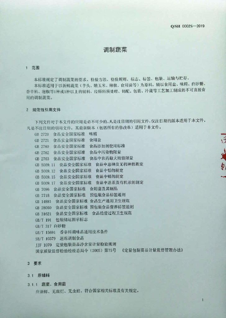 Q/SH 0002S-2019 标准预览