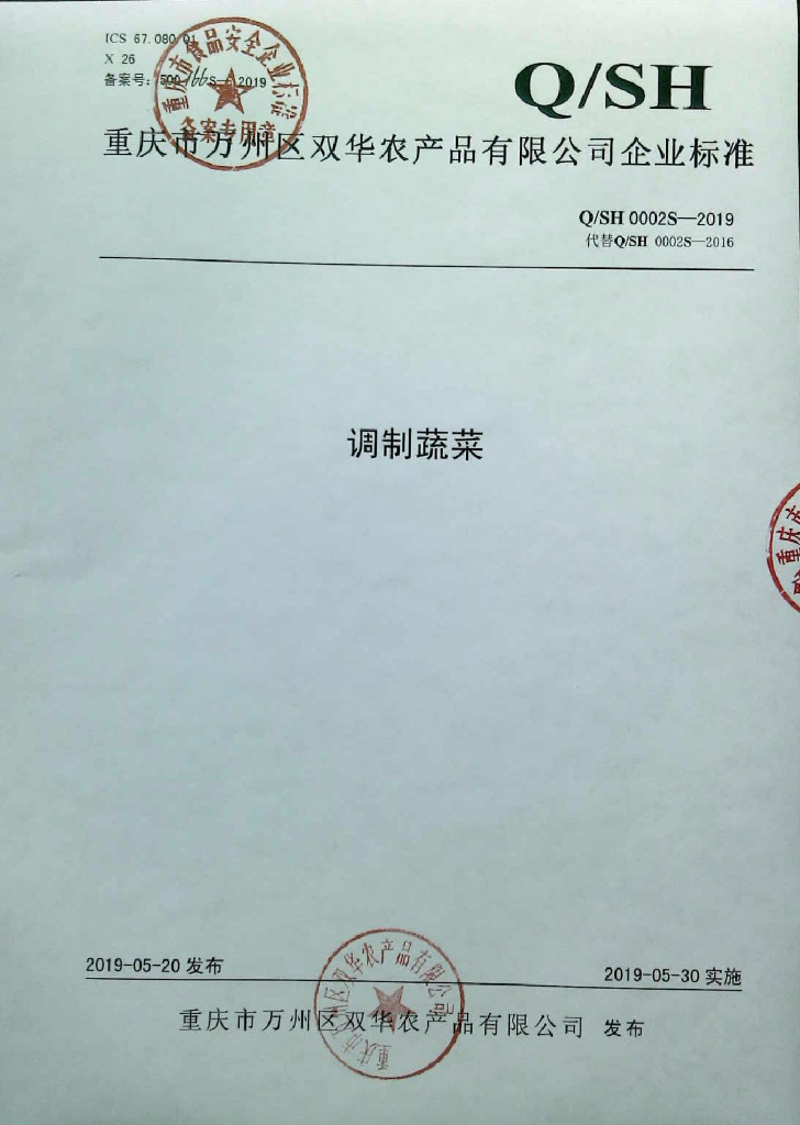 Q/SH 0002S-2019 标准预览