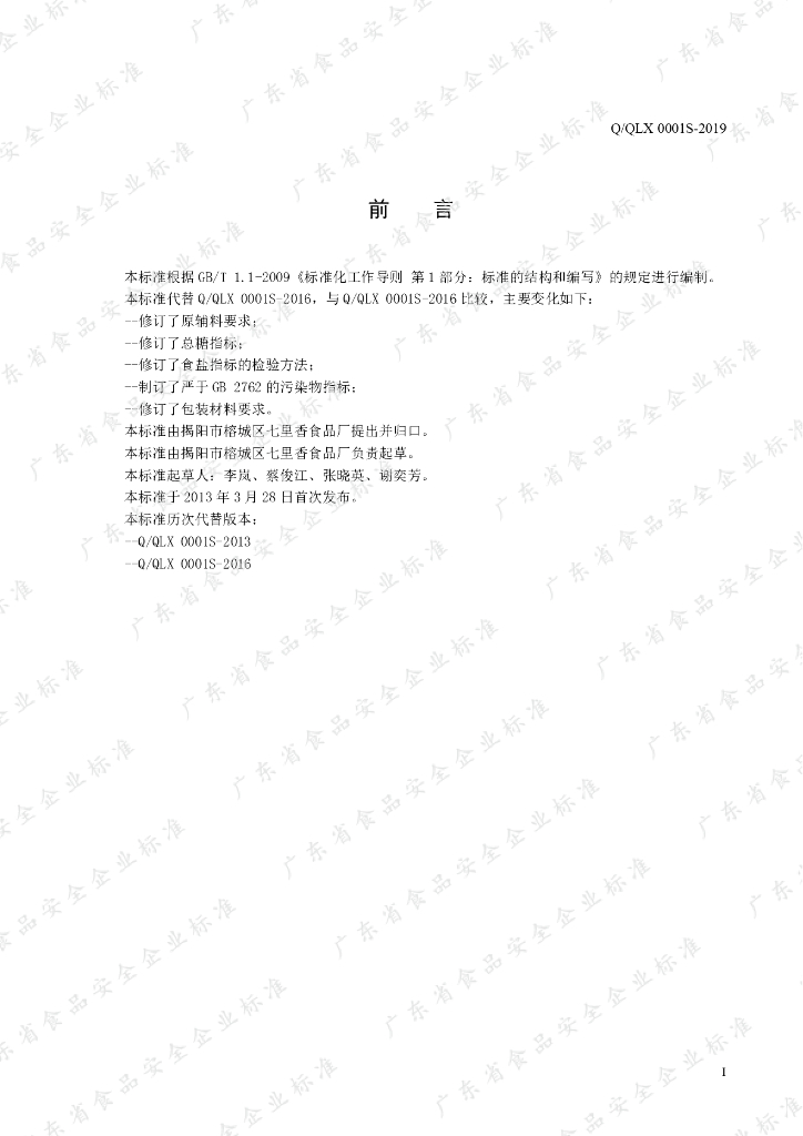 Q/QLX 0001S-2019 标准预览