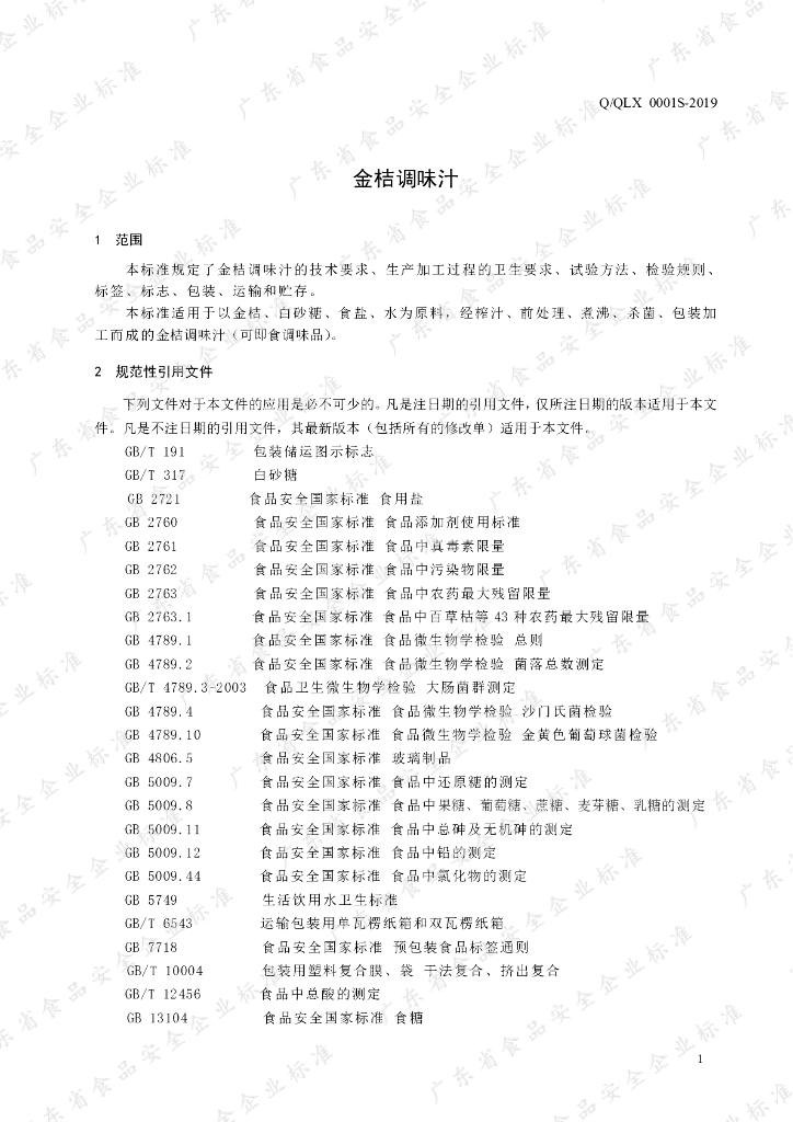 Q/QLX 0001S-2019 标准预览
