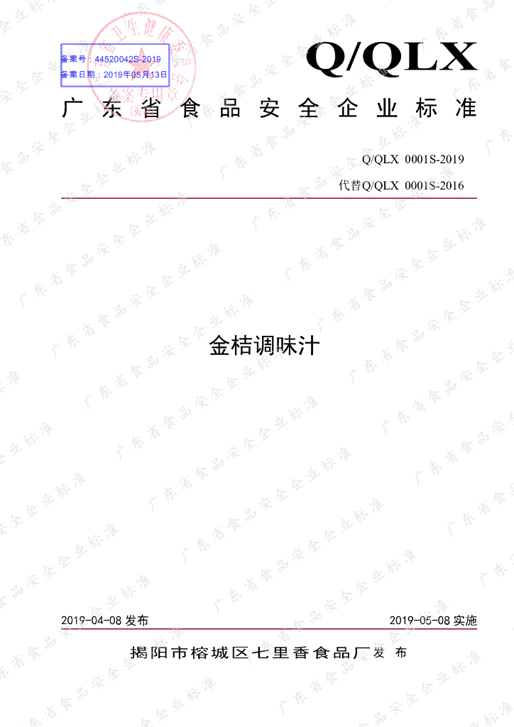 Q/QLX 0001S-2019 标准预览