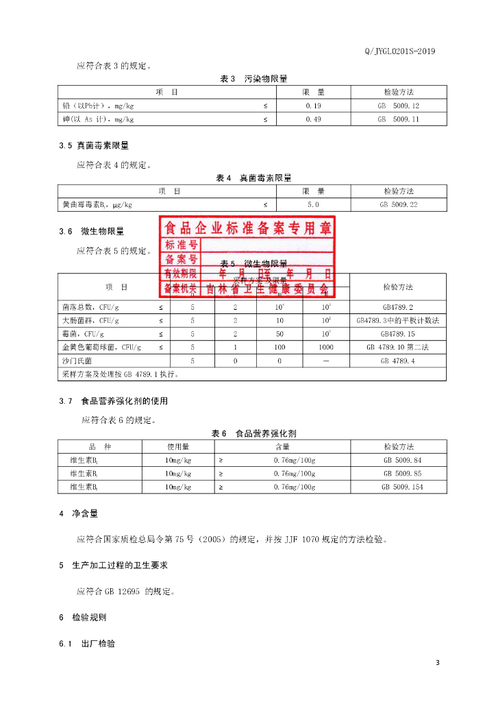 Q/JYGL 0201S-2019 标准预览