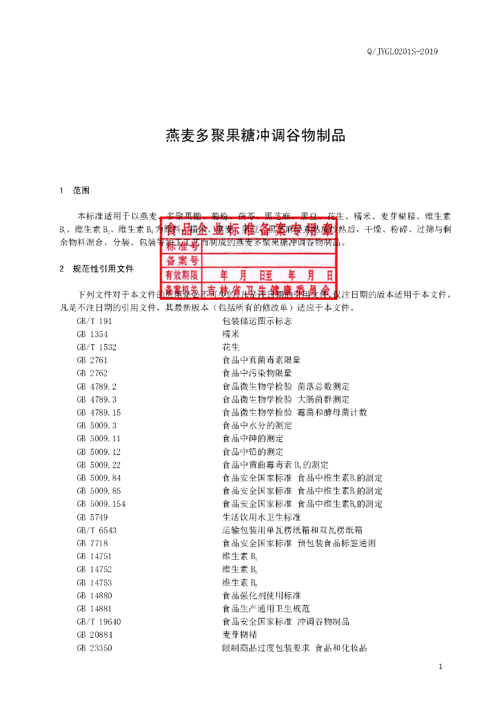 Q/JYGL 0201S-2019 标准预览