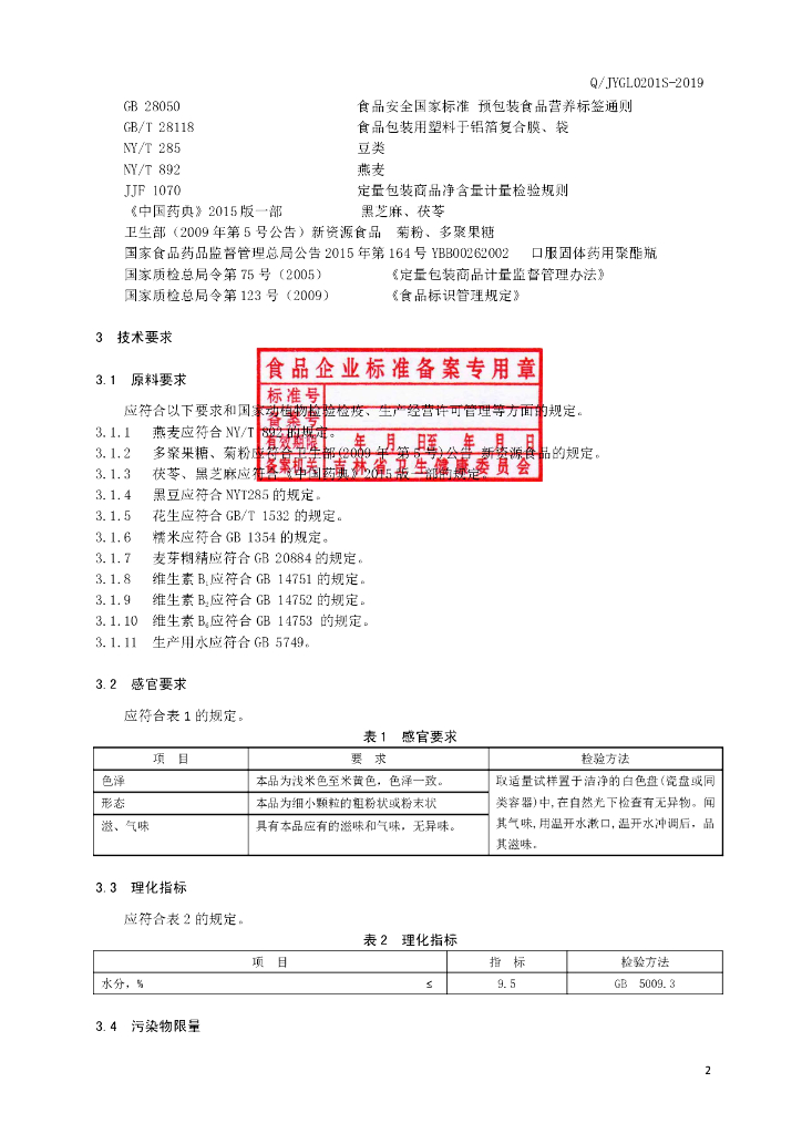 Q/JYGL 0201S-2019 标准预览