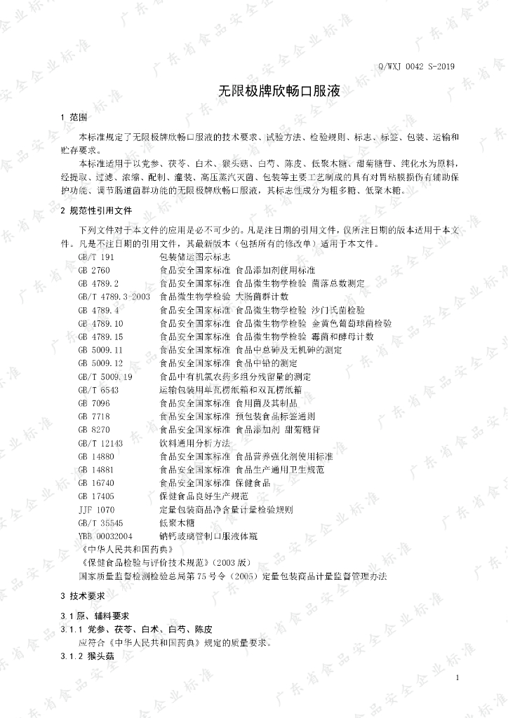 Q/WXJ 0042S-2019 标准预览