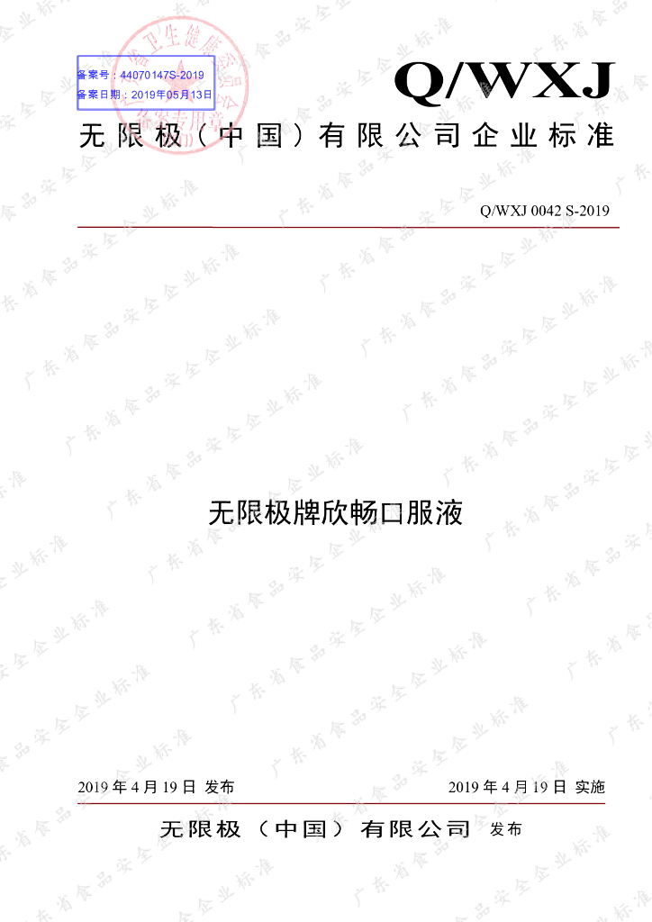 Q/WXJ 0042S-2019 标准预览
