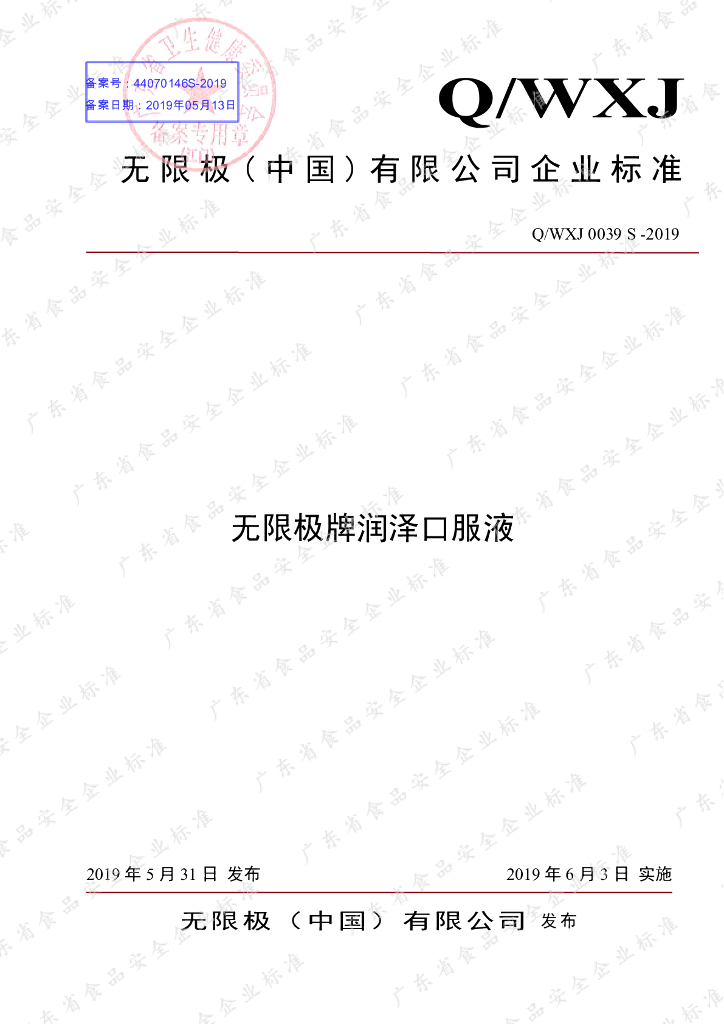 Q/WXJ 0039S-2019 标准预览