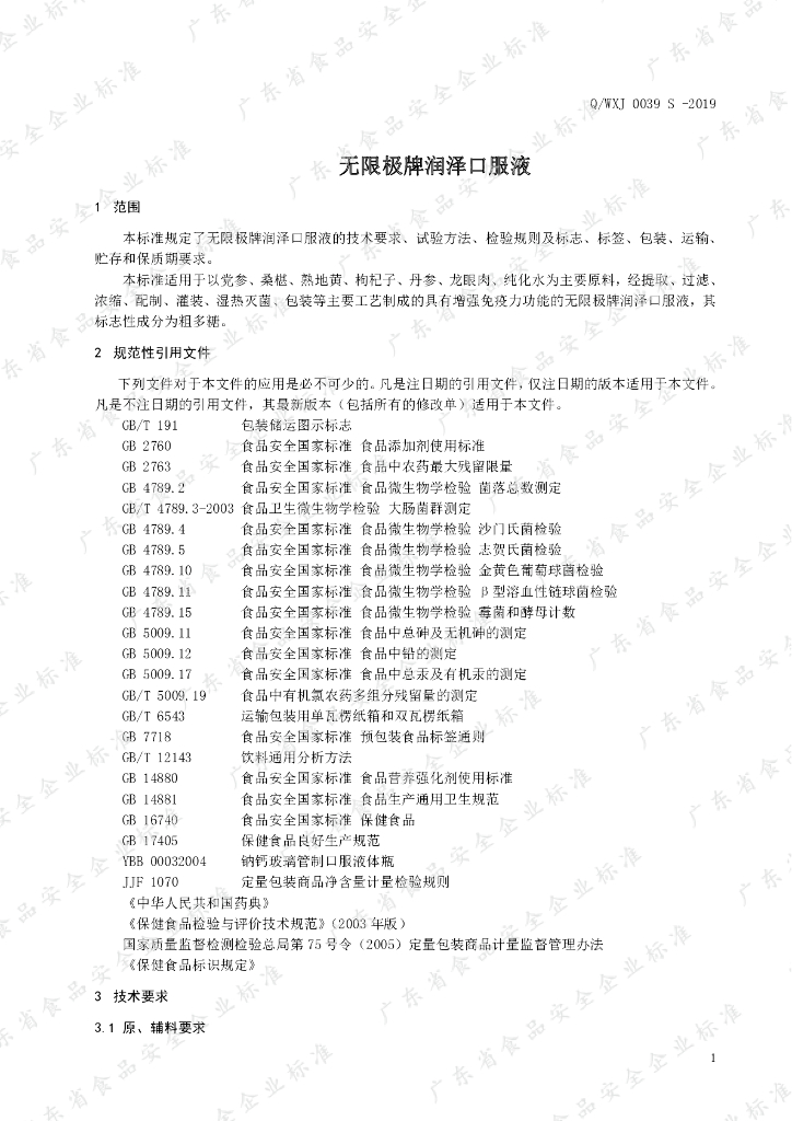 Q/WXJ 0039S-2019 标准预览