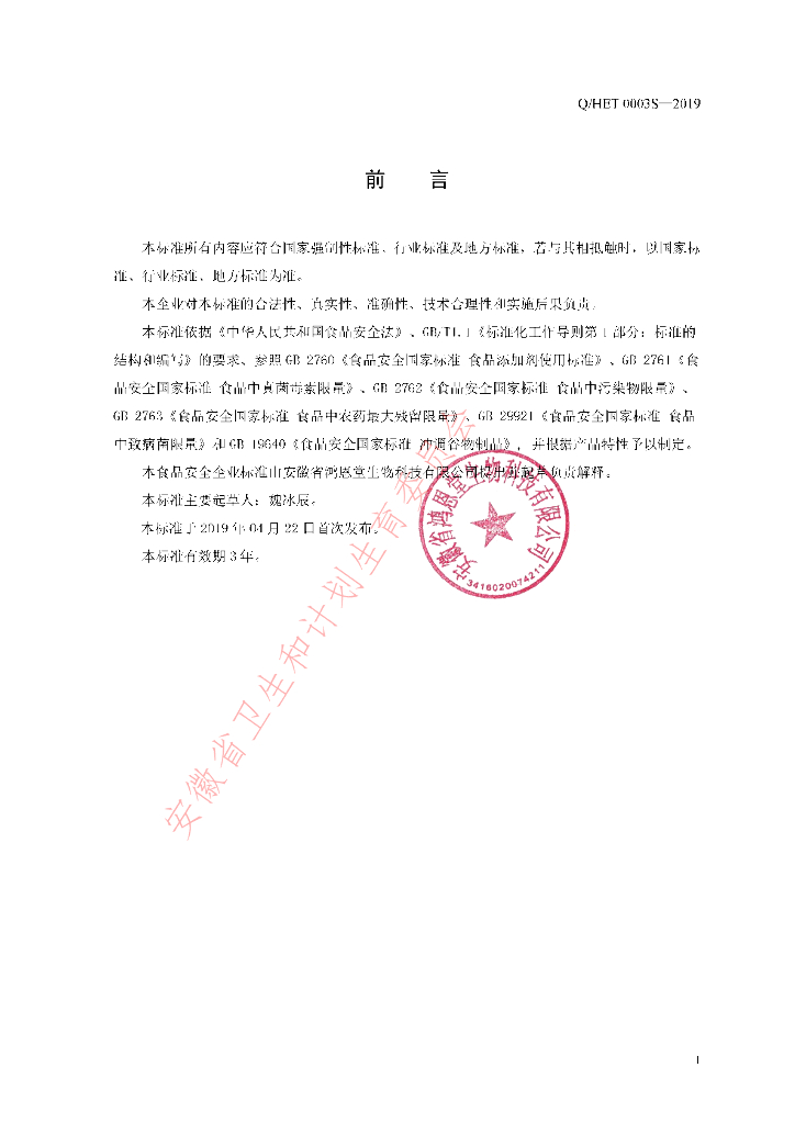 Q/HET 0003S-2019 标准预览
