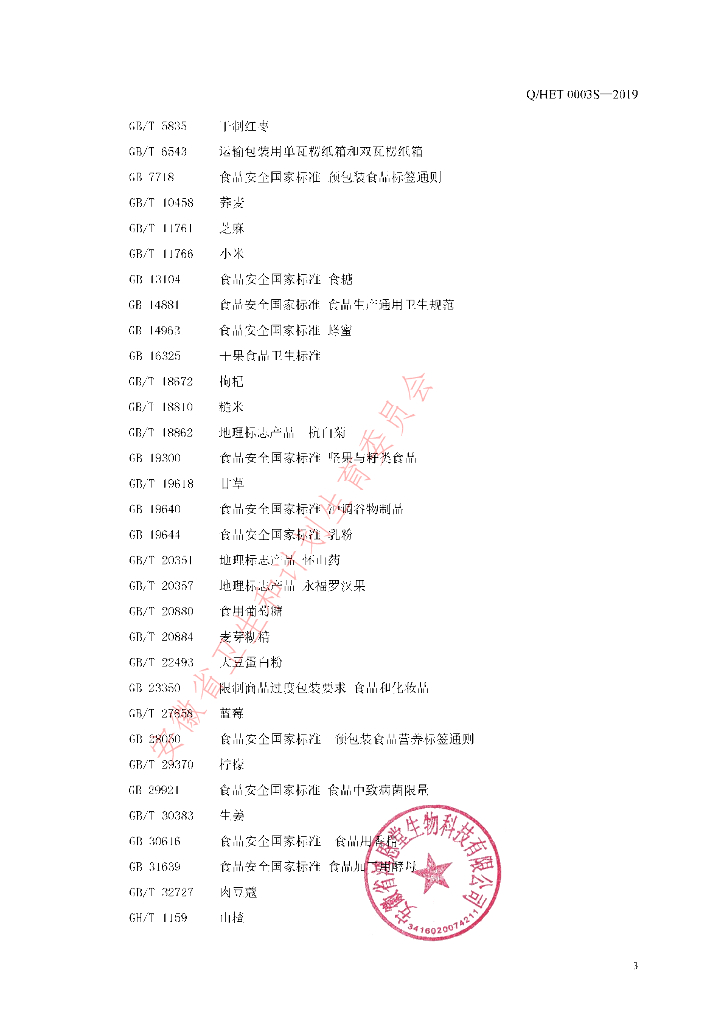 Q/HET 0003S-2019 标准预览