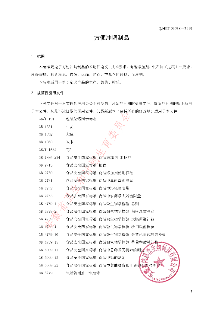Q/HET 0003S-2019 标准预览