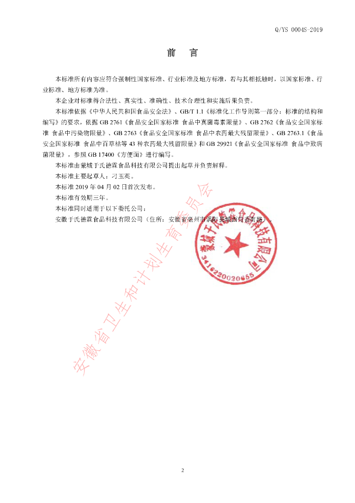 Q/YS 0004S-2019 标准预览