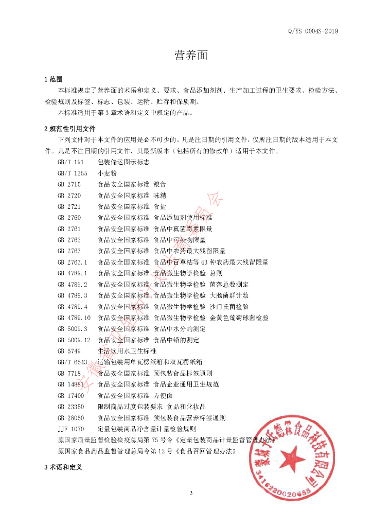 Q/YS 0004S-2019 标准预览