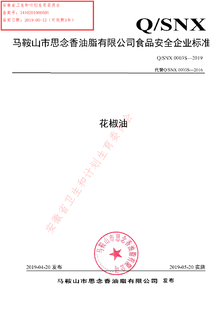 Q/SNX 0003S-2019 标准预览