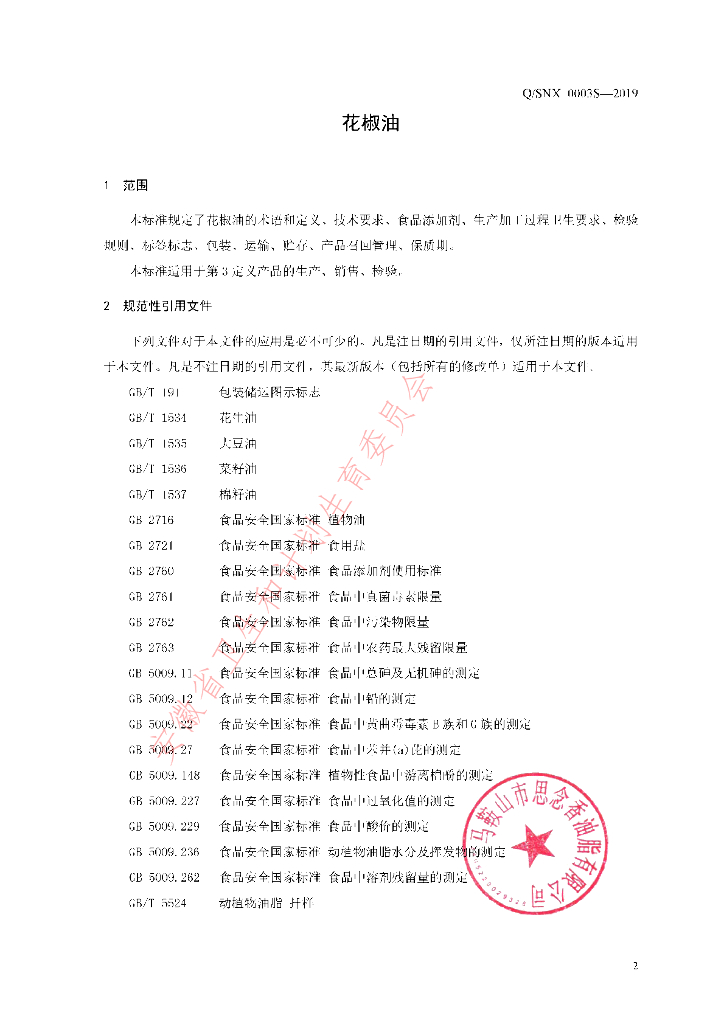Q/SNX 0003S-2019 标准预览