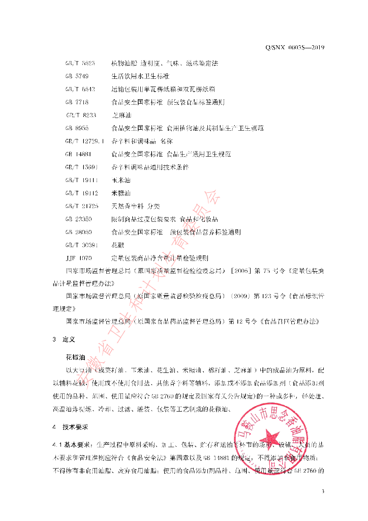 Q/SNX 0003S-2019 标准预览