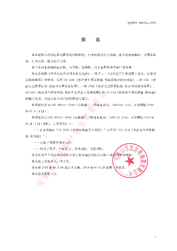 Q/SNX 0003S-2019 标准预览