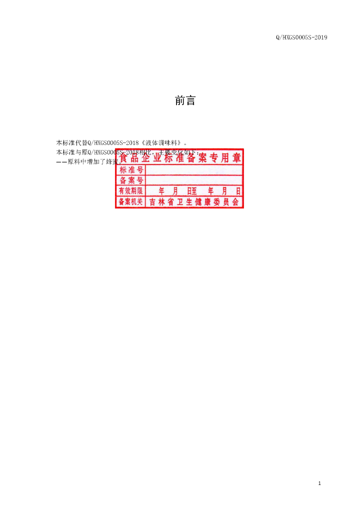 Q/HXGS 0005S-2019 标准预览