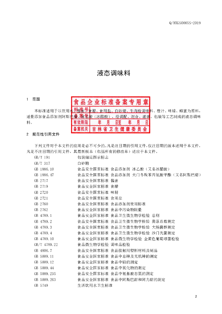 Q/HXGS 0005S-2019 标准预览