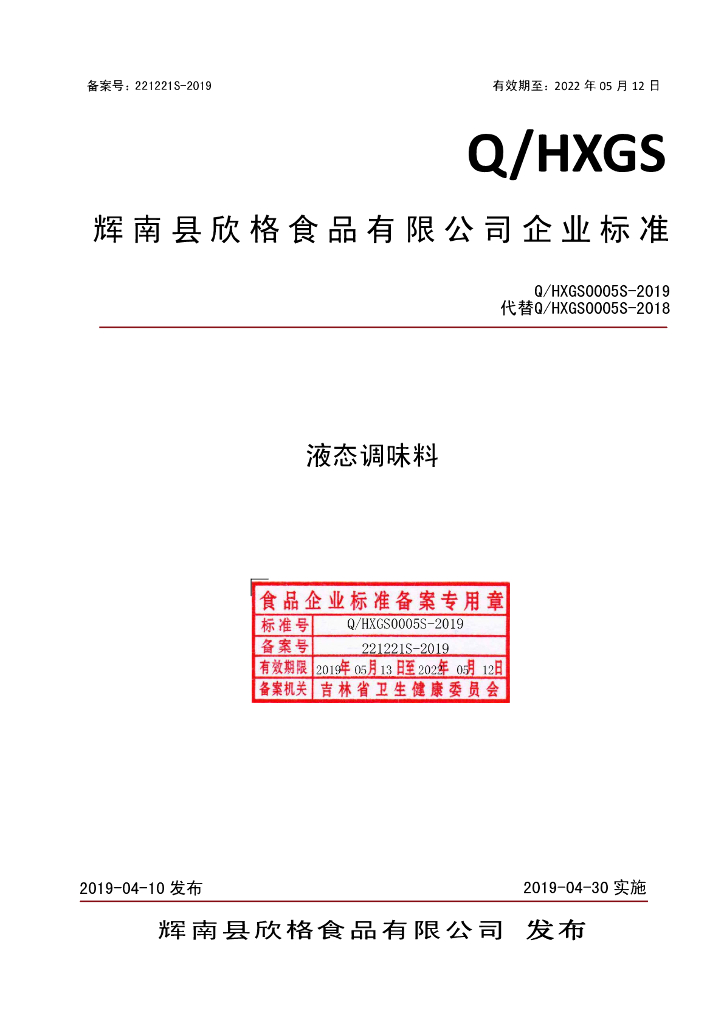 Q/HXGS 0005S-2019 标准预览