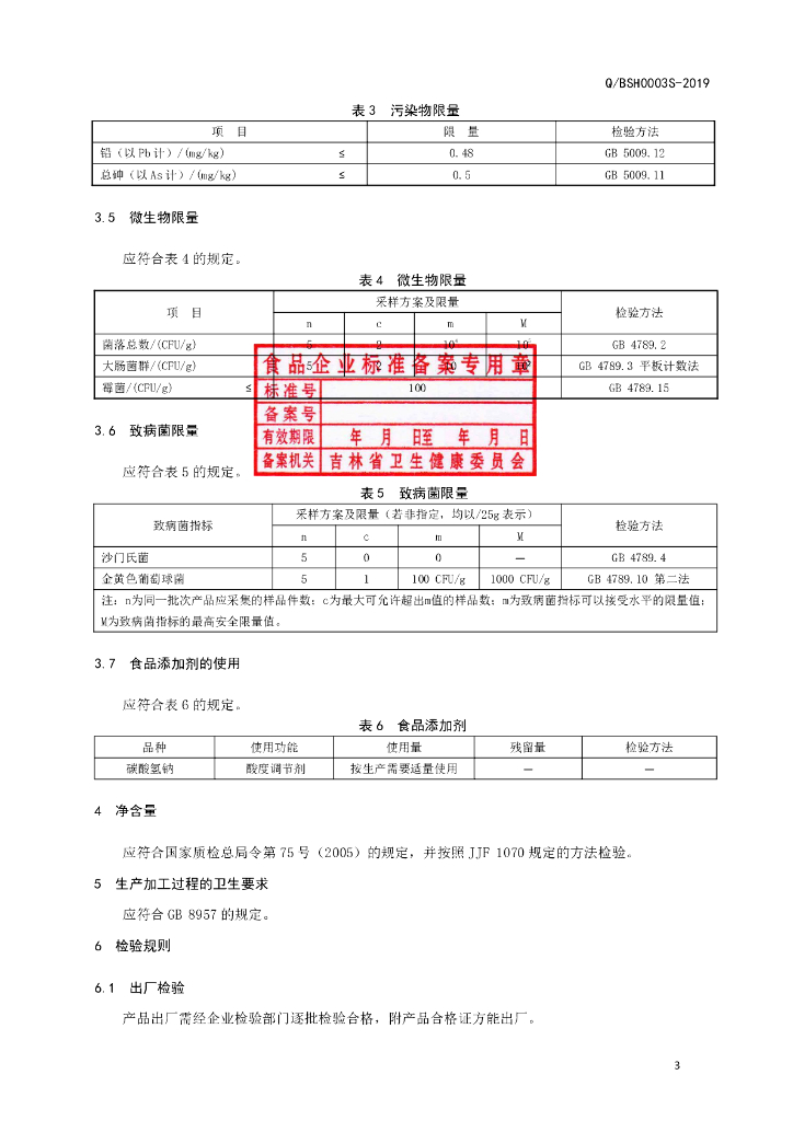 Q/BSH 0003S-2019 标准预览