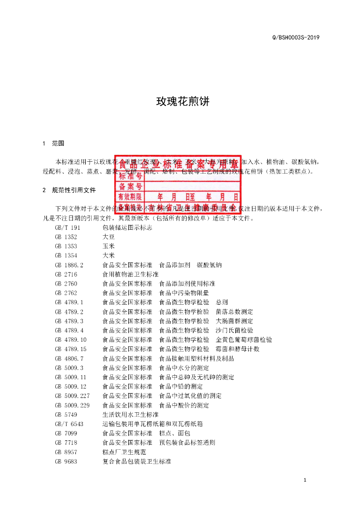 Q/BSH 0003S-2019 标准预览