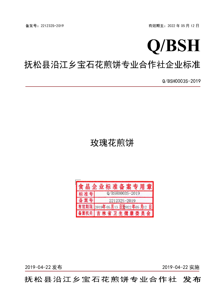 Q/BSH 0003S-2019 标准预览